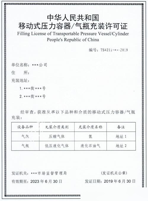 移动式压力容器/气瓶充装许可证（样板）